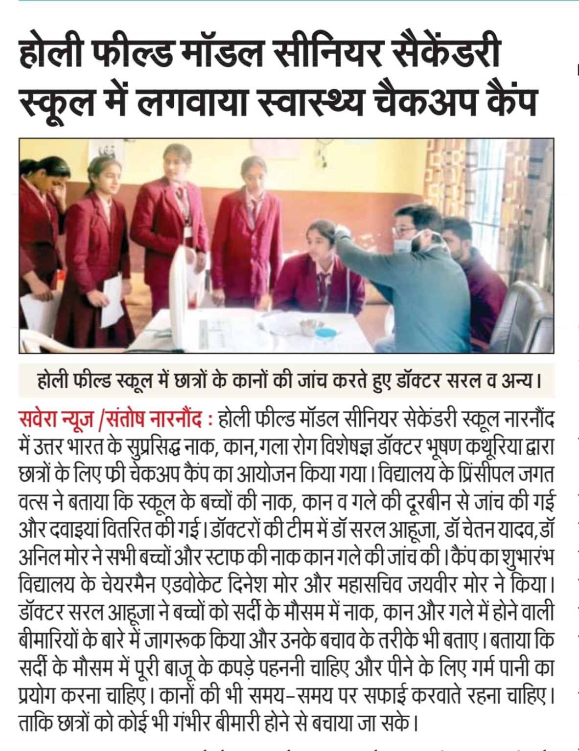Hindi press report and photograph of an ENT check-up camp at Holy Field Model Senior Secondary School, Narnaul