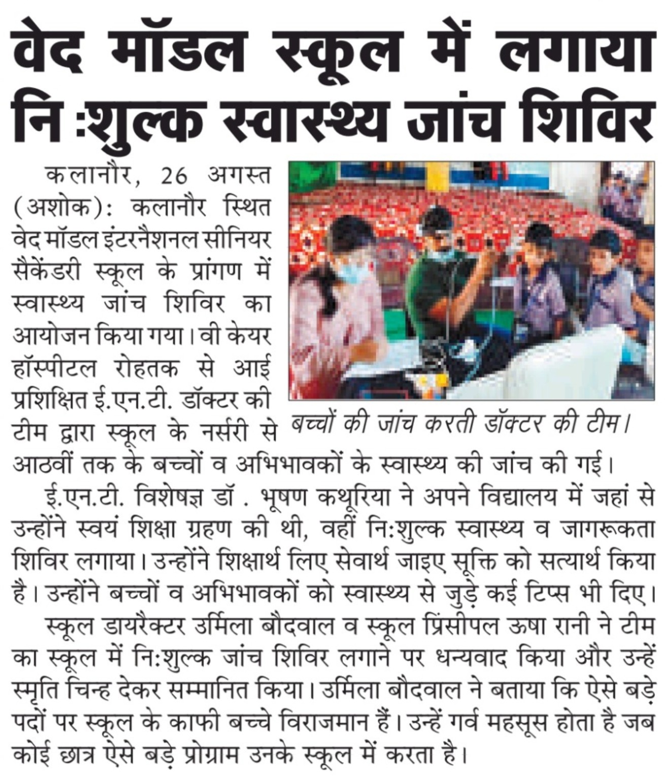 Hindi press clipping about a free health check-up camp at Ved Model International Senior Secondary School, Kalanaur